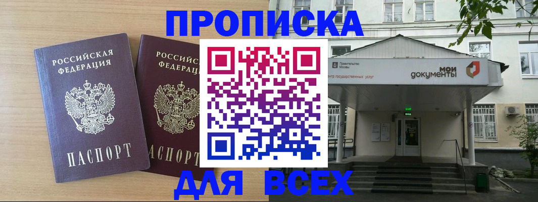 где прописаться в России